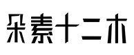 海拉尔30
